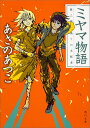 ミヤマ物語 第三部　偽りの支配者（3） （角川文庫） [ あさの　あつこ ]