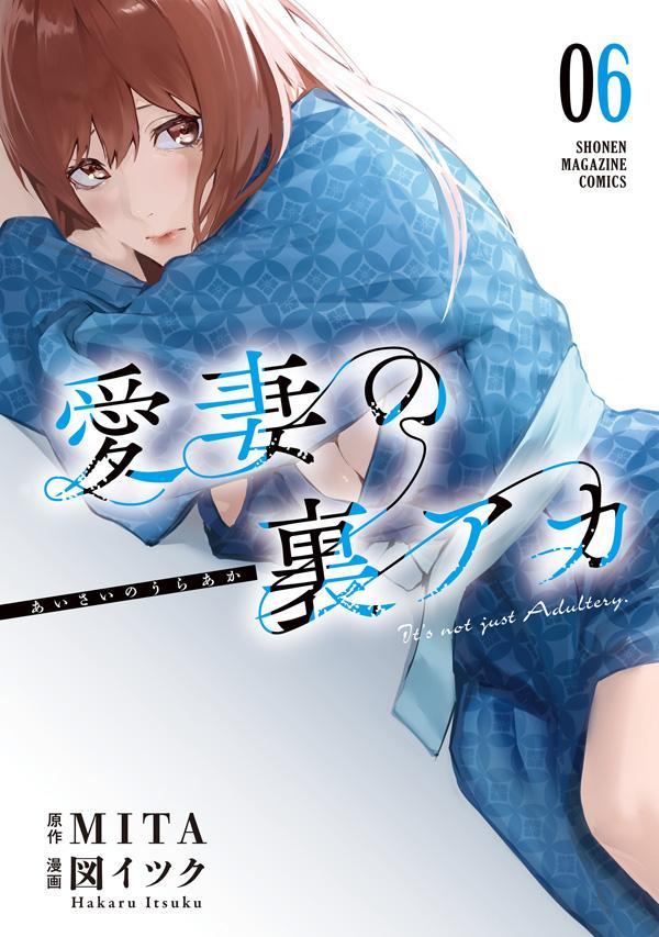 愛妻の裏アカ（6）