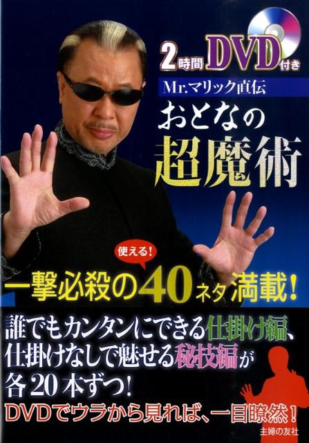 Mr．マリック直伝おとなの超魔術
