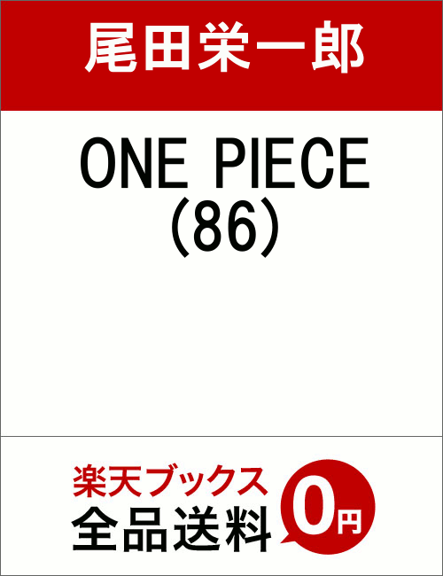 ワンピース最新刊87巻の発売日 単行本を無料で全巻読む方法