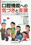 健康寿命の延伸をめざした口腔機能への気づきと支援 ライフステージごとの機能を守り育てる [ 向井美恵 ]