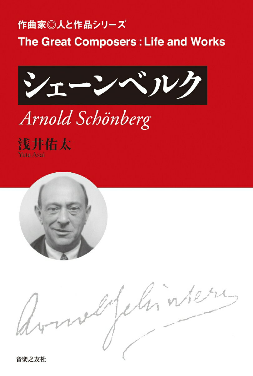 その音楽は、伝統か革新かあるいは、天才か狂気かー。２０世紀最大の音楽家のひとりにして、十二音技法という新たな音楽語法の創出者。独学の天才がいかに学び、ユダヤ人としてナチスに立ち向かう先に見たものとは？“難解な作曲家”のイメージを覆す、シェーンベルク伝記の決定版！