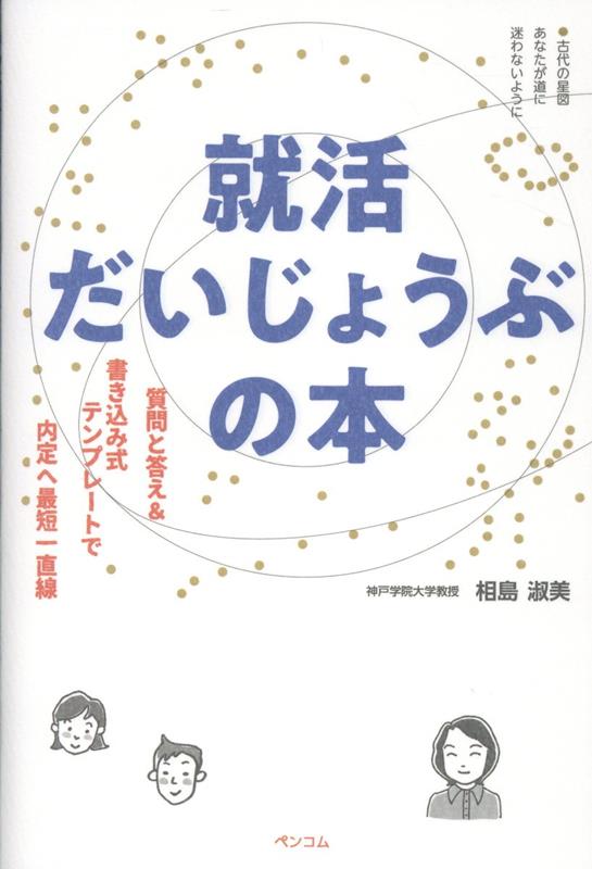 就活だいじょうぶの本ー質問と答え&書き込み式テンプレートで内定へ最短一直線