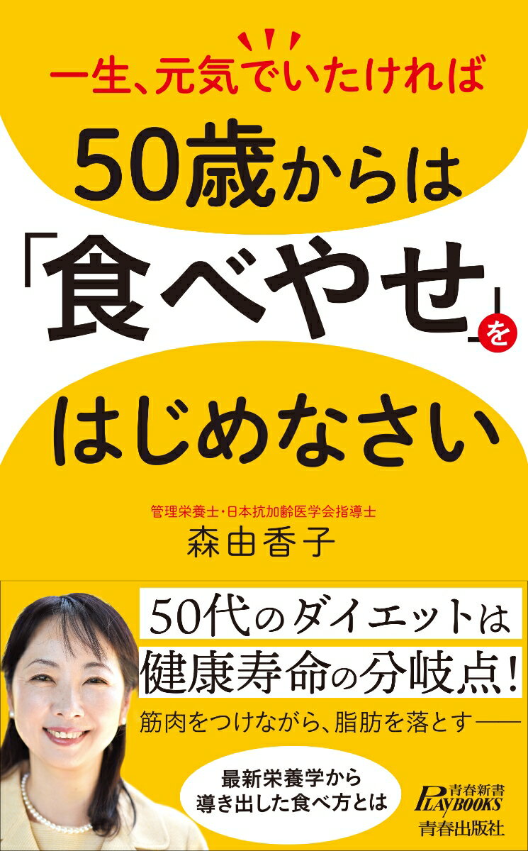 50歳からは「食べやせ」をはじめなさい （青春新書プレイブックス） 森由香子