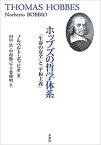 ホッブズの哲学体系 「生命の安全」と「平和主義」 [ ノルベルト・ボッビオ ]