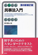 民事法入門〔第8版補訂版〕