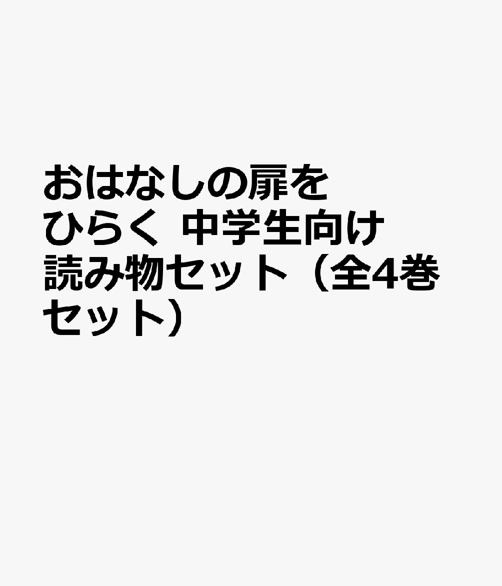 おはなしの扉をひらく 中学生向け読み物セット（全4巻セット）