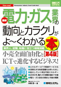 図解入門業界研究　最新　電力・ガス業界の動向とカラクリがよ～くわかる本　第4版 [ 本橋　恵一 ]