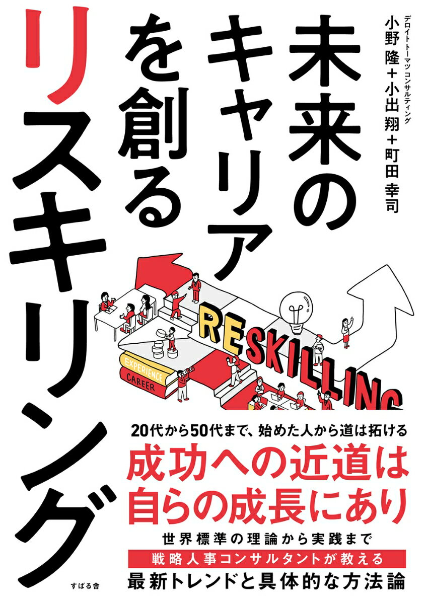 未来のキャリアを創る リスキリング