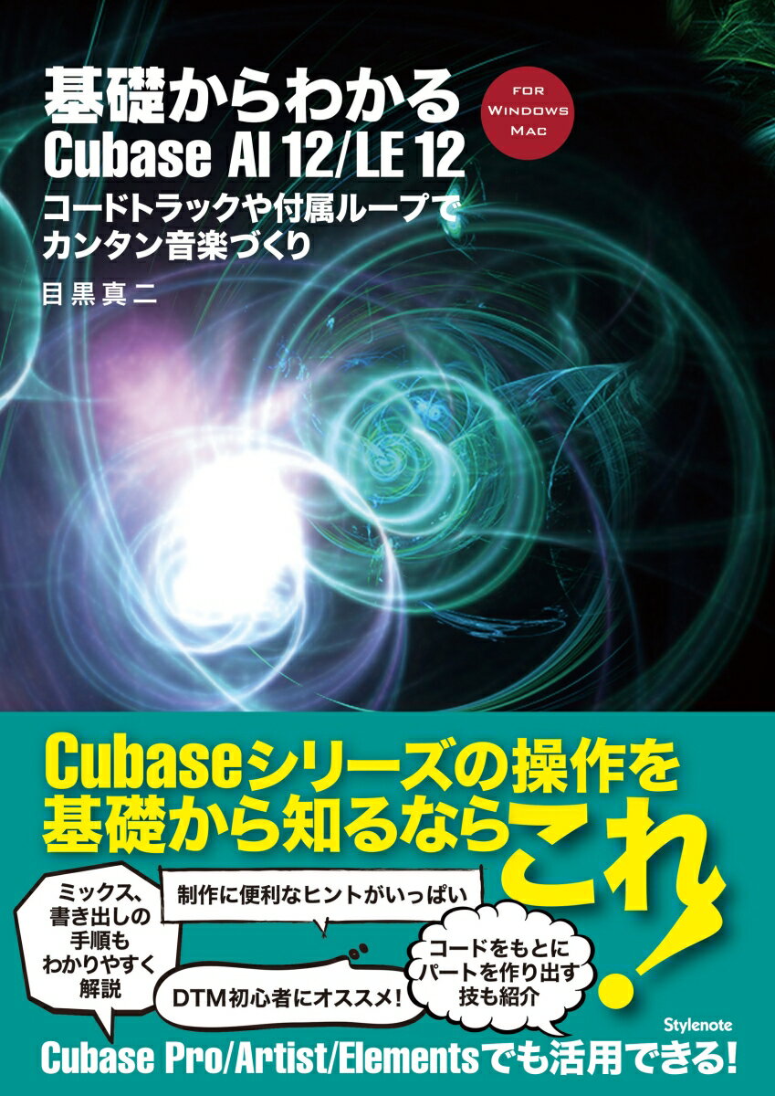 基礎からわかるCubase AI 12/LE 12