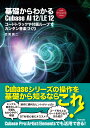 基礎からわかるCubase AI 12/LE 12 コードトラックや付属ループでカンタン音楽づくり 目黒 真二