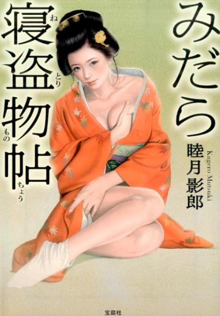 かつての同輩の妻・久美。祝言を間近に控え、溢れる好奇心を抑えられずにみずみずしい身体を開いてくる無垢な町娘のお里とお光。鍛えられ引き締まった肢体をくねらせながら、貪欲に求めてくる女剣士の美良。皆川藩士の身分を捨て、春本の戯作者となった月影堂無三の女体遍歴の旅を描く時代官能小説。「２１世紀最強の官能小説」大賞・大賞受賞作家渾身の長編作品！