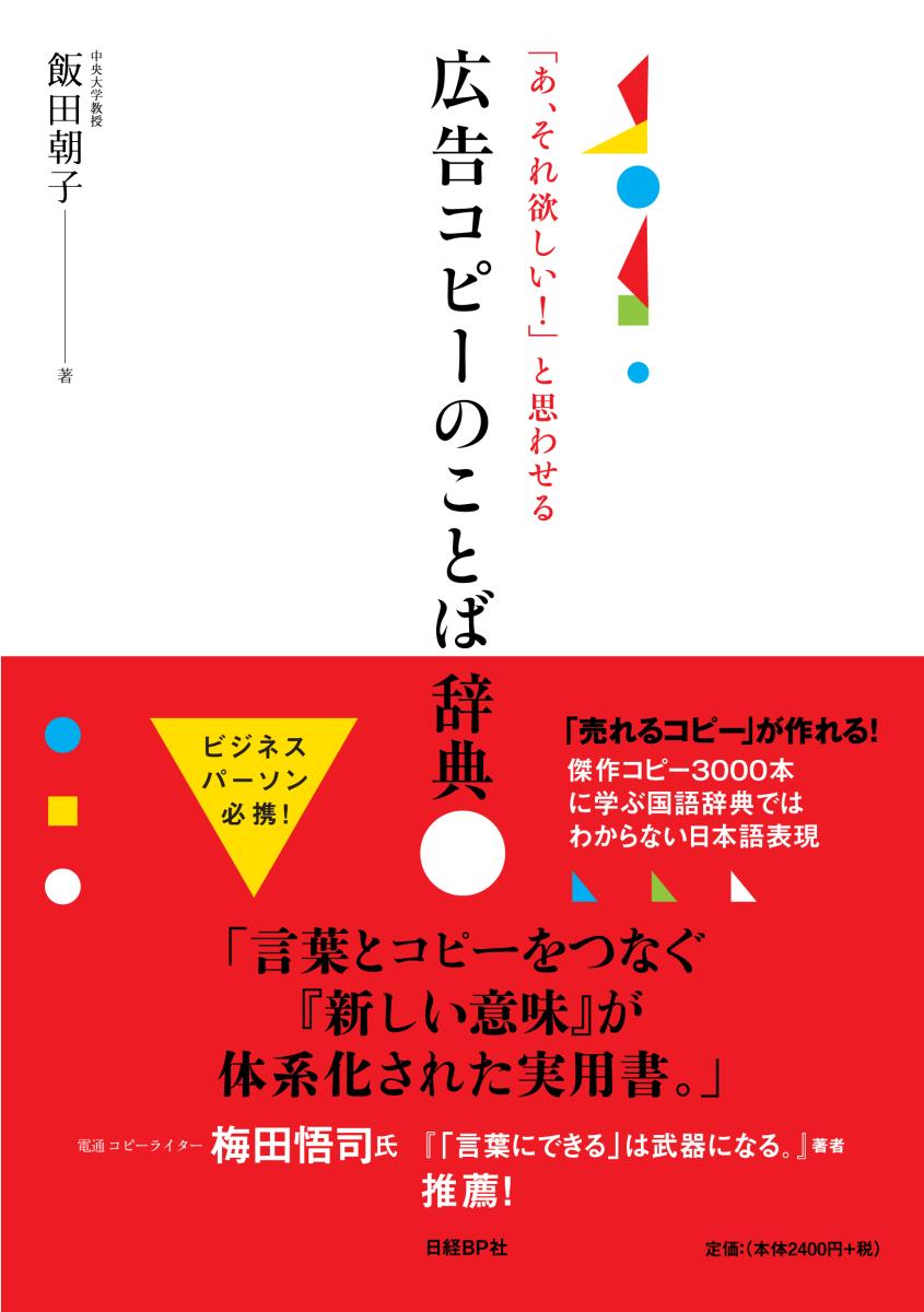 「あ、それ欲しい！」と思わせる 広告コピーのことば辞典