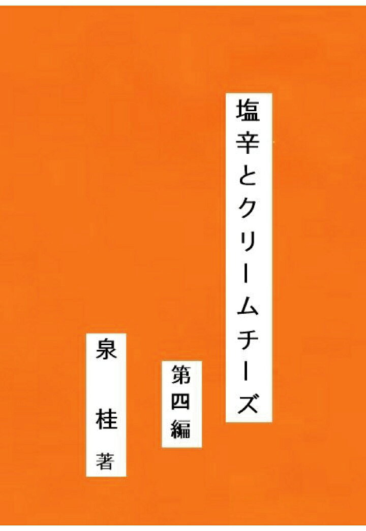 【POD】塩辛とクリームチーズ 第四編
