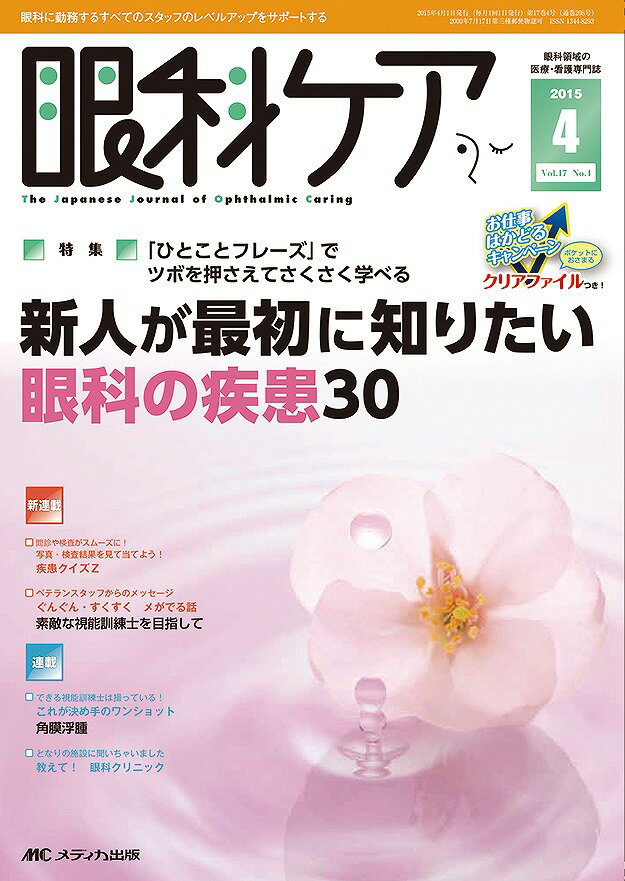 眼科ケア　15年4月号（17-4） 眼科に勤務するすべてのスタッフのレベルアップをサポ 特集：新人が ...