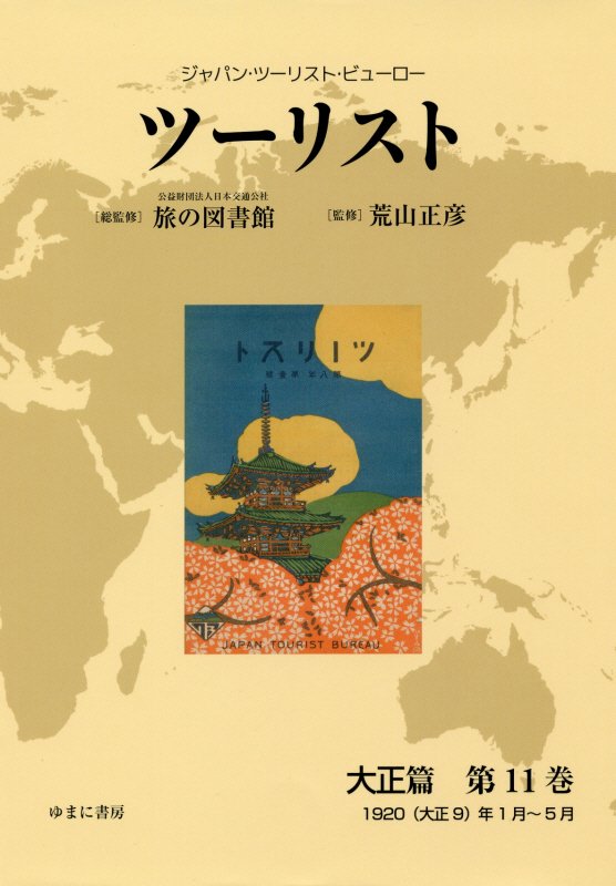 ツーリスト大正篇（第11巻）