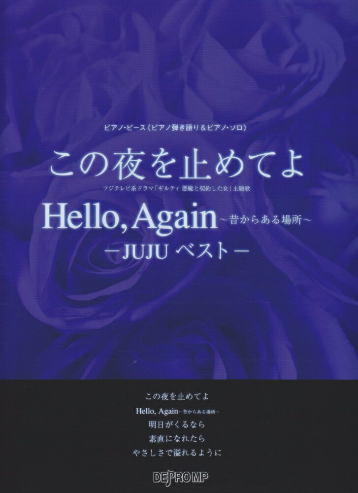 ピアノピース　≪ピアノ弾き語り＆ピアノソロ≫　この夜を止めてよ／Hello，Again〜昔からある場所〜　-JUJUベストー