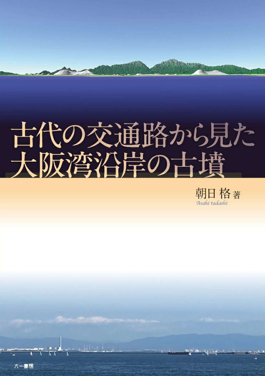古代の交通路から見た大阪湾沿岸の古墳