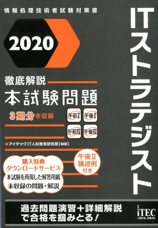 ITストラテジスト徹底解説本試験問題（2020）