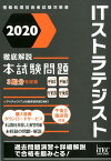 ITストラテジスト徹底解説本試験問題（2020） （情報処理技術者試験対策書） [ アイテックIT人材教育研究部 ]