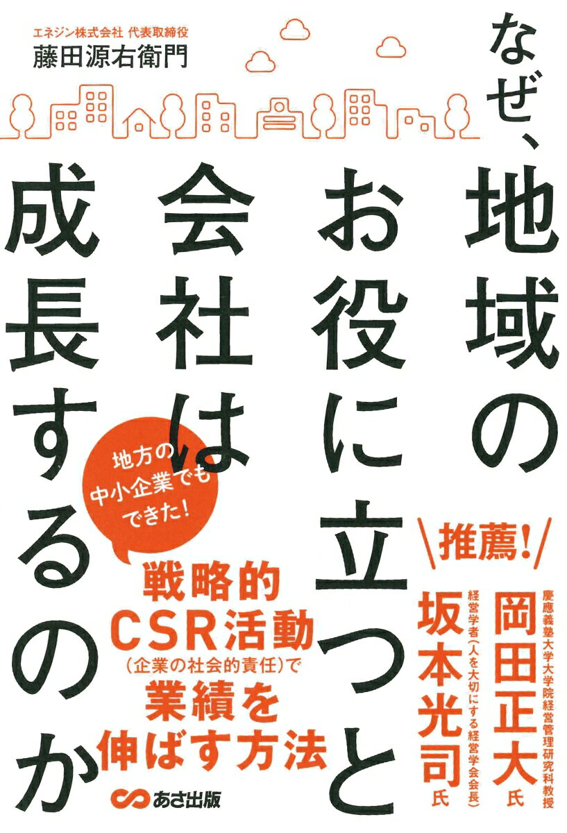 地方の中小企業でもできた！戦略的ＣＳＲ活動（企業の社会的責任）で業績を伸ばす方法。市場戦略としてのＣＳＲの進め方＆事例満載。