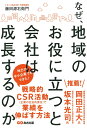 なぜ、地域のお役に立つと会社は成長するのか [ 藤田源右衛門