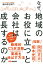 なぜ、地域のお役に立つと会社は成長するのか [ 藤田源右衛門 ]