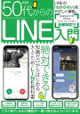 50代からのLINE入門 （メディアックスMOOK）