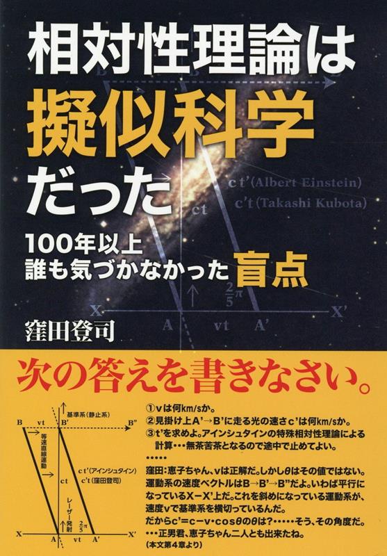 相対性理論は擬似科学だった