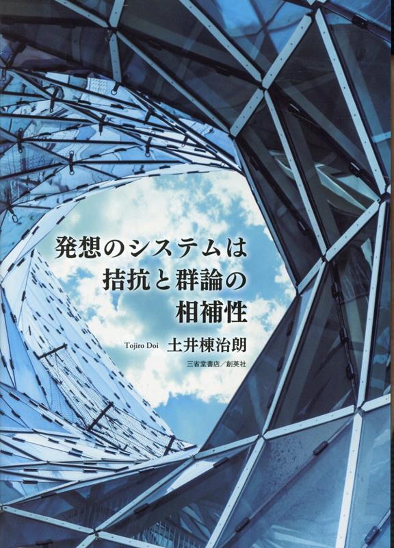 発想のシステムは拮抗と群論の相補性