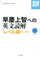 CD2枚付早慶上智への英文読解レベル1