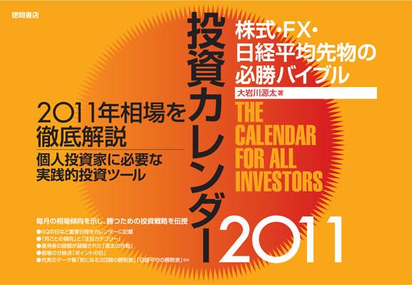 投資カレンダー（2011） 株式・FX・日経平均先物の必勝バイブル （［カレンダー］） [ 大岩川源太 ]