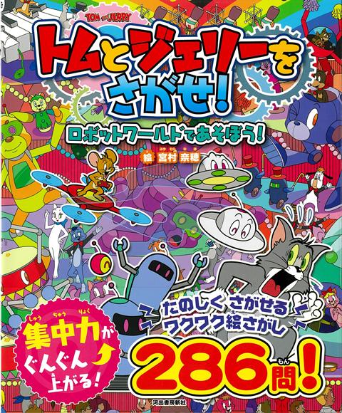 大好評のトムとジェリーのさがせシリーズ最新作は子どもたちに人気のロボット！サービスを提供する人型ロボットに物をつくる産業ロボット、ペットロボットなど多様なロボットが登場。