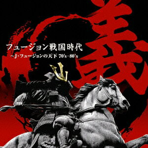 フュージョン戦国時代「義」〜J・フュージョンの天下70's-80's