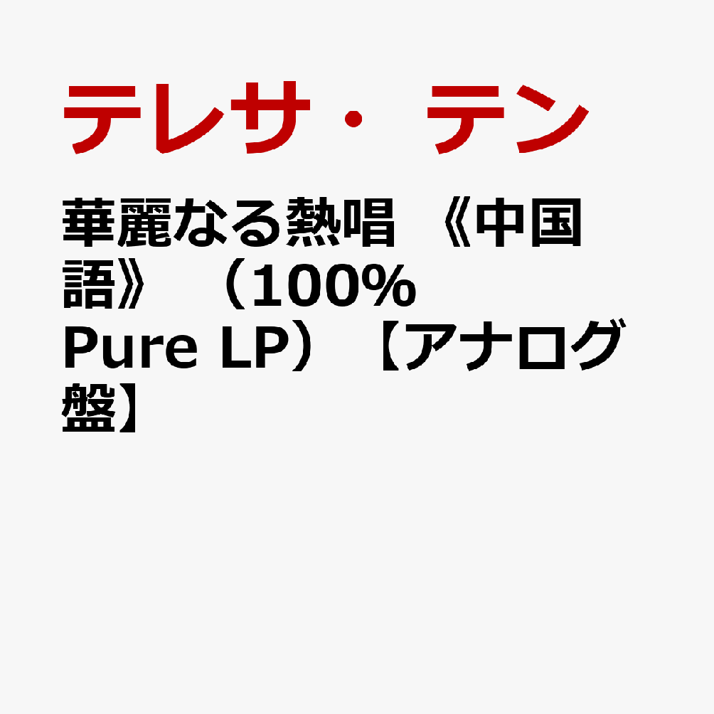 華麗なる熱唱　《中国語》　（100％　Pure　LP）【アナログ盤】