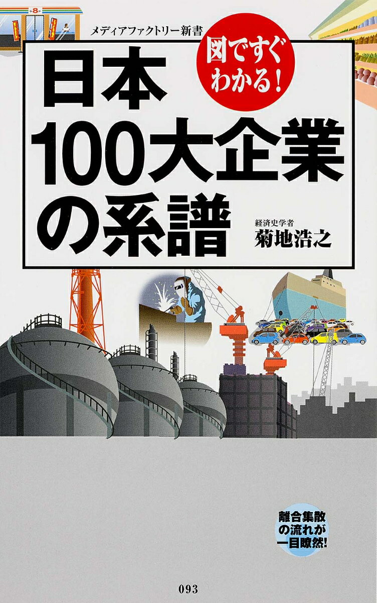 図ですぐわかる！ 日本100大企業の系譜