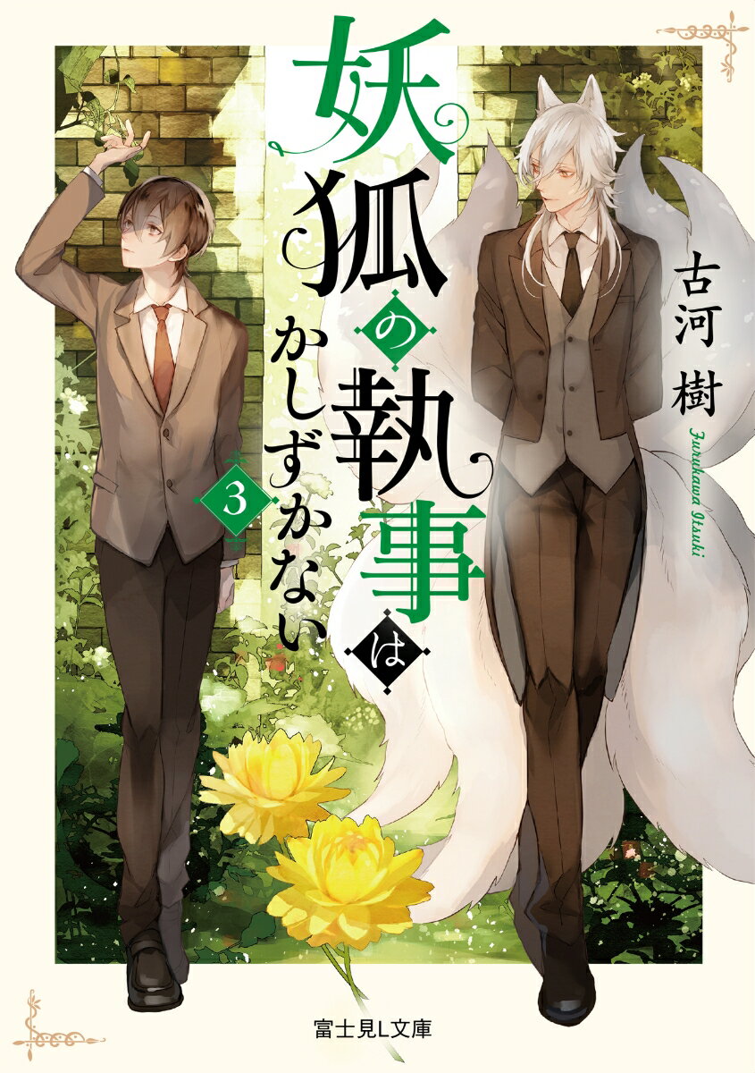 妖狐の執事はかしずかない　3