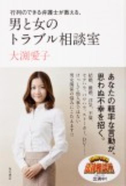 行列のできる弁護士が教える男と女のトラブル相談室