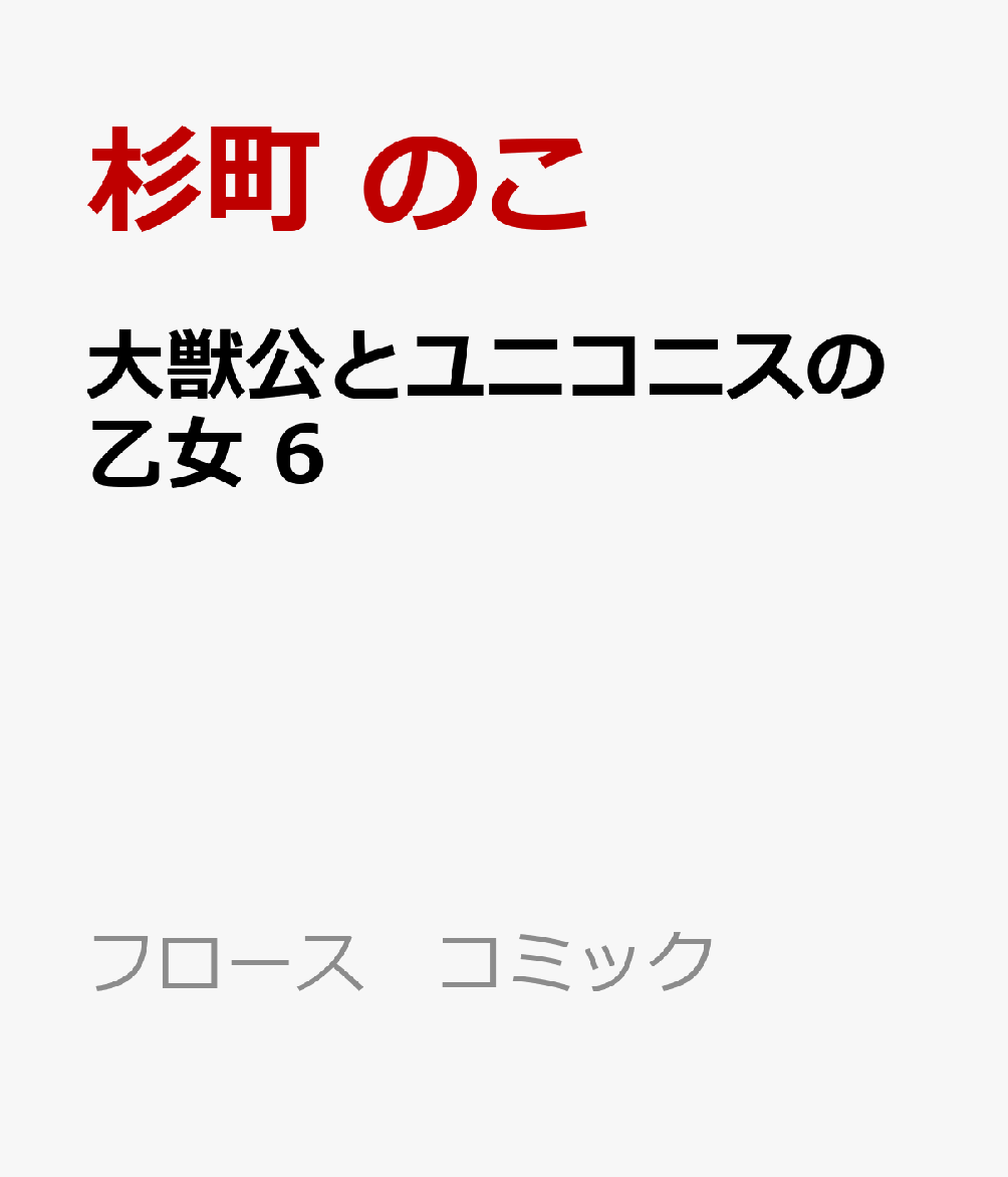 大獣公とユニコニスの乙女 6
