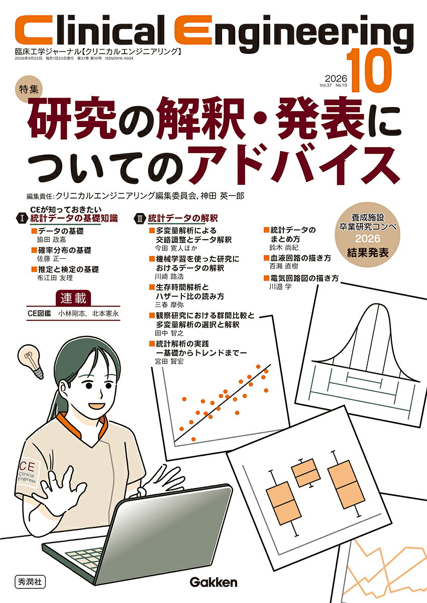論文で用いられるグラフや統計解析の結果をどのように解釈するべきか、学生にも理解できるよう、統計の基礎から図表の作成方法まで解説。正しく論文を理解する力やデータをわかりやすく発信する力が身につけられる特集！

●巻頭言
神田英一郎
1　CEが知っておきたい統計データの基礎知識
・データの基礎
脇田政嘉

・確率分布の基礎
佐藤正一

・推定と検定の基礎
布江田友理

2　統計データの解釈
・多変量解析による交絡調整とデータ解釈
今田寛人ほか

・機械学習を使った研究におけるデータの解釈
川崎路浩

・生存時間解析とハザード比の読み方
三春摩弥

・観察研究における群間比較と多変量解析の選択と解釈
田中智之

・統計解析の実践ー基礎からトレンドまでー
宮田賢宏

3　図表の作り方
・統計データのまとめ方
鈴木尚紀

・血液回路の描き方
百瀬直樹

・電気回路図の描き方
川邉　学

〇連載「CE図鑑」
・臨床工学技士の未来を広げる，政治との接点
小林剛志

・「組織，また拡大してるの！」と言われ続けて34年
北本憲永