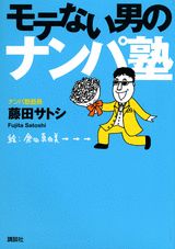 モテない男のナンパ塾
