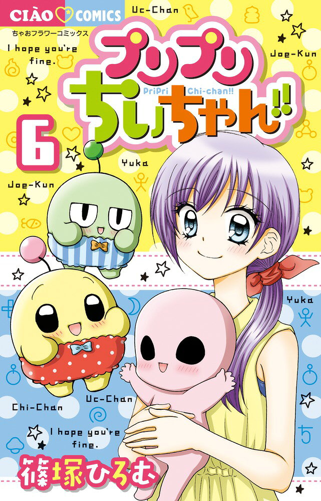 プリプリちぃちゃん！！（6） 表紙