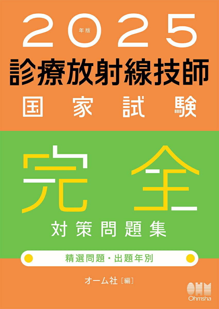 2025年版 診療放射線技師国家試験 完全対策問題集 精選問題 出題年別 オーム社