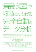 最速で収益につなげる完全自動のデータ分析