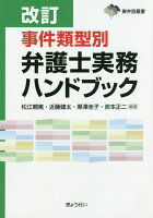 事件類型別弁護士実務ハンドブック改訂