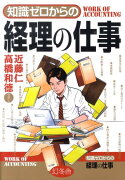 知識ゼロからの経理の仕事