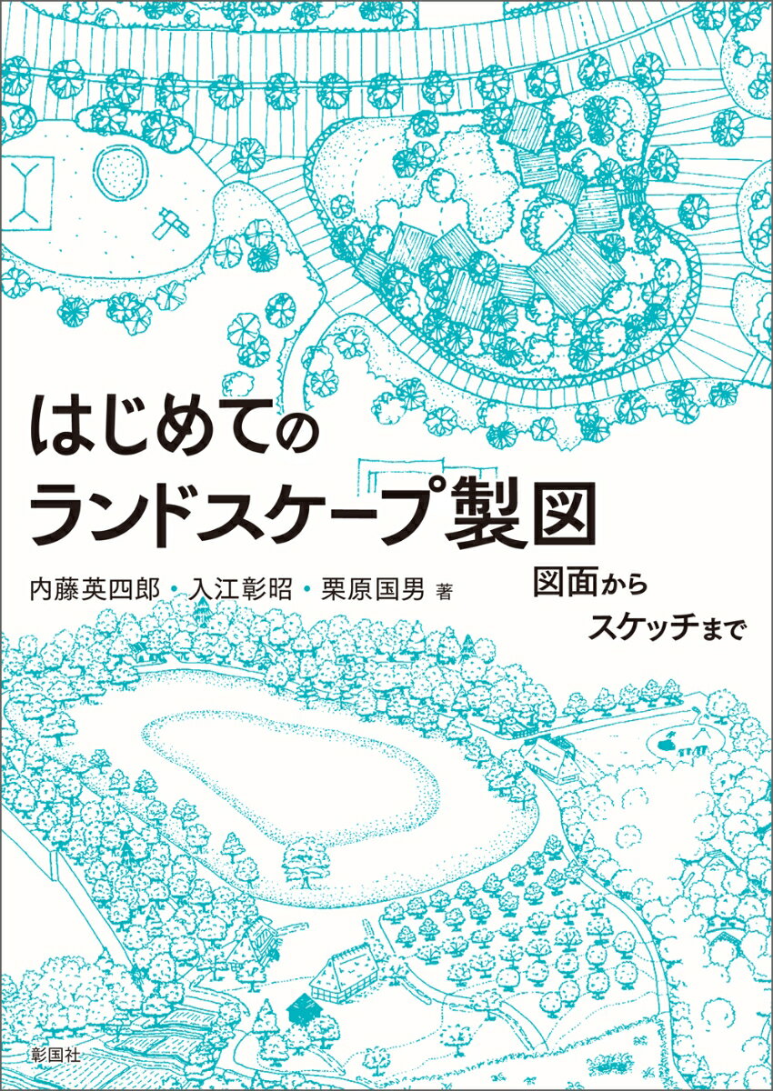 はじめてのランドスケープ製図 図面からスケッチまで [ 内藤 英四郎 ]