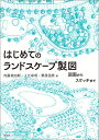 はじめてのランドスケープ製図 図面からスケッチまで [ 内藤 英四郎 ]