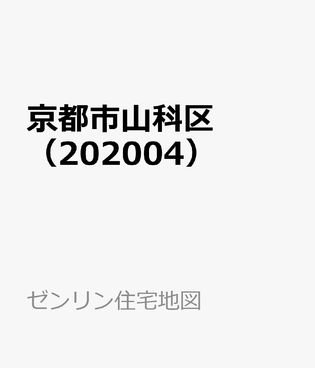 京都市山科区（202004）