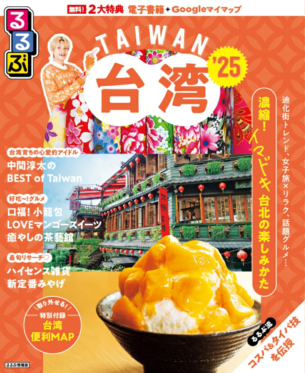 るるぶ台湾'25